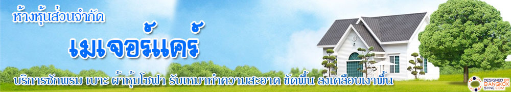 ห้างหุ้นส่วนจำกัด เมเจอร์แคร์